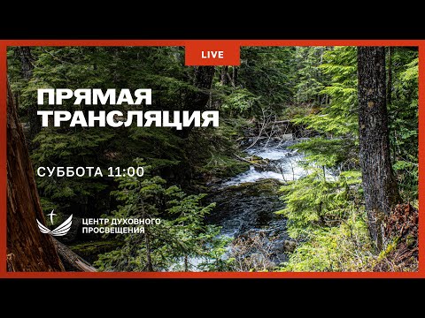 Видео: Прямая трансляция богослужения 21 сентября 2024