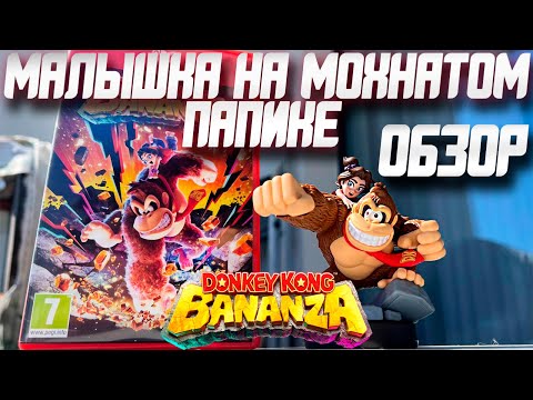 Видео: Обзор Donkey Kong Bananza | Switch 2 Становится Всё Лучше!