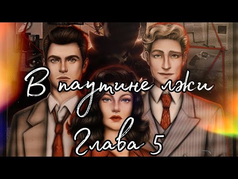 Видео: 🕸В паутине лжи🕸 Глава 5 Крупицы правды ♥Lagerta♥