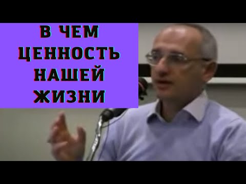 Видео: В чем ценность нашей жизни