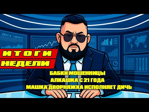 Видео: ИТОГИ НЕДЕЛИ: БАБКИ МОШЕННИЦЫ И МАШКА ДВОРНЯЖКА ИСПОЛНЯЕТ ДИЧЬ