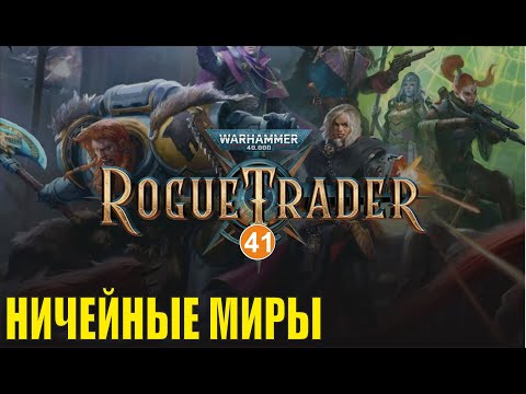 Видео: Warhammer 40,000 Rogue Trader - Ничейные миры