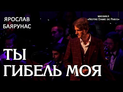Видео: Ярослав Баярунас - Ты гибель моя (мюзикл «Notre Dame de Paris»)