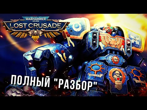 Видео: Warhammer 40,000: Lost Crusade | Трезвый взгляд 🤨
