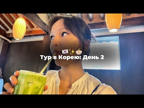 Видео: ТУР В КОРЕЮ • День 2 | Покоряем Корею вместе со мной✨