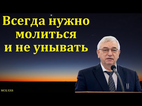 Видео: "Всегда нужно молиться и не унывать". Г. С. Ефремов. МСЦ ЕХБ