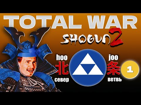 Видео: Total War: Shogun 2. Ходзё (1) (Опять вдова регент)
