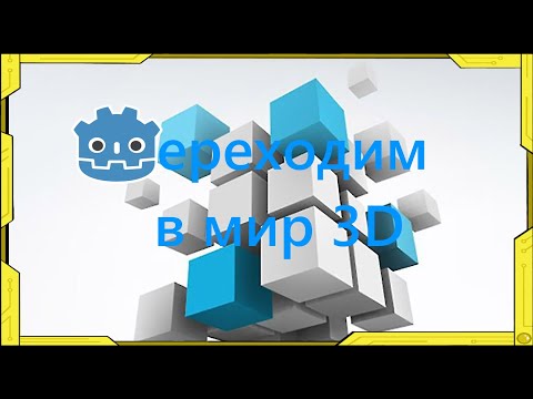 Видео: Создание 3D объектов в Godot 4. Текстуры. Освещение. Коллизии.