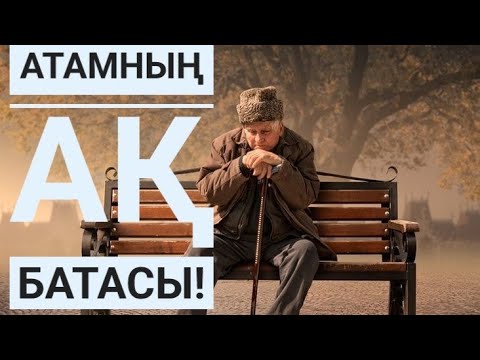 Видео: Атамның ақ батасы.. 1-бөлім