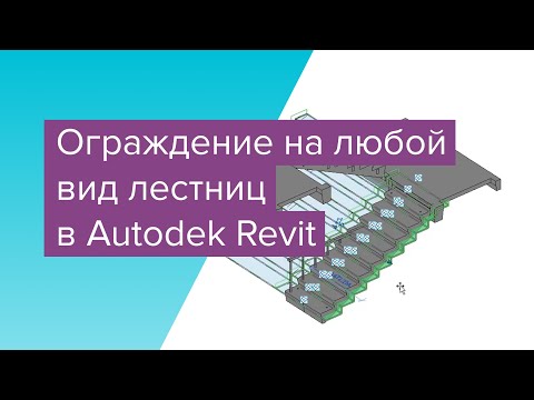 Видео: Autodesk Revit: ограждение на любой вид лестниц