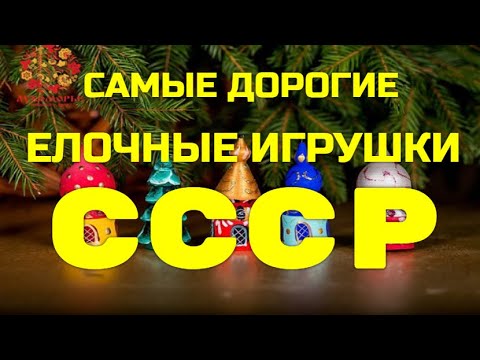 Видео: САМЫЕ ДОРОГИЕ ЕЛОЧНЫЕ ИГРУШКИ СССР