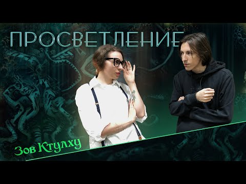 Видео: Зов Ктулху | Просветление | Call of Cthulhu | Настольная ролевая игра