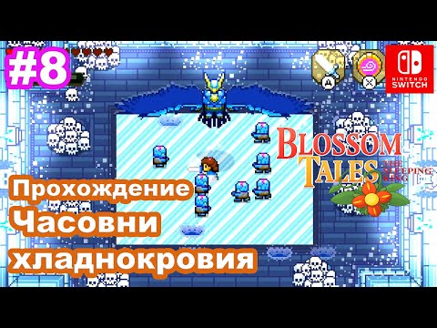 Видео: #8 Blossom Tales: The Sleeping King. Ледяная орхидея. Дух монахов. Часовня хладнокровия.