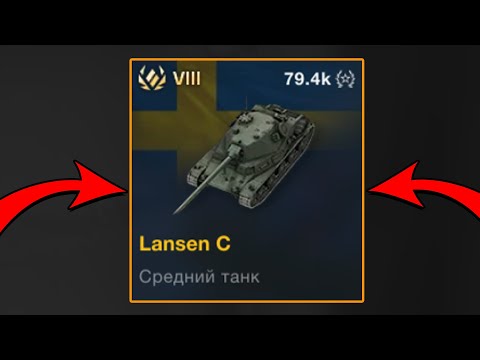 Видео: КУПИЛ Lansen C в World of Tanks Blitz