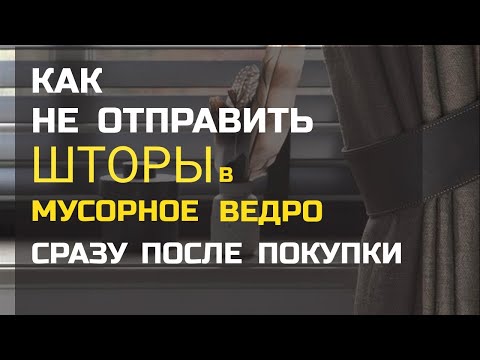 Видео: 10 ЗОЛОТЫХ ПРАВИЛ ШТОР.  Правильные шторы с первого раза