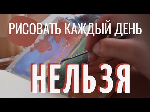 Видео: как рисовать каждый день и нужно ли это #everydayidraw #1page1day