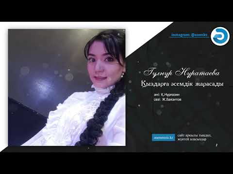 Видео: Гүлнұр Нұратаева - Қыздарға əсемдік жарасады  [ӘUEN] auenmusic.kz (қазақша әндер казакша андер)#ауен