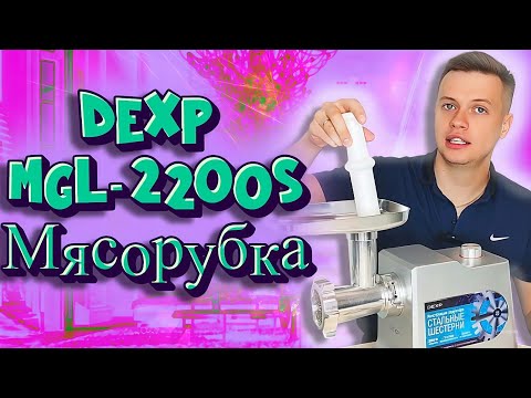 Видео: мясорубка Dexp MGL - 2200S