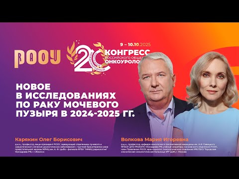 Видео: Новое в исследованиях по раку мочевого пузыря в 2024-2025 гг. М.И. Волкова, О.Б. Карякин