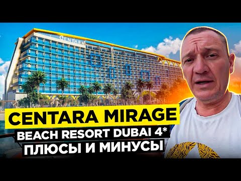 Видео: Centara Mirage Beach Resort Dubai 4* | ОАЭ | Дубай | отзывы туристов