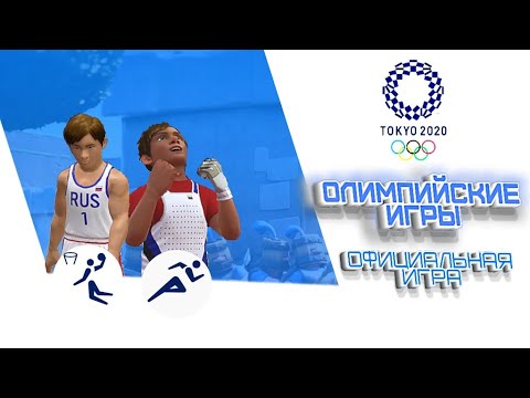 Видео: 🥇💪ОЛИМПИЙСКИЕ ИГРЫ В ТОКИО 2020 - Olympic Games Tokyo 2020 - The Official Video Game - День 2