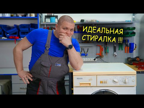 Видео: Ремонт помпы стиральной машины Miele, Лучшая стиральная машина