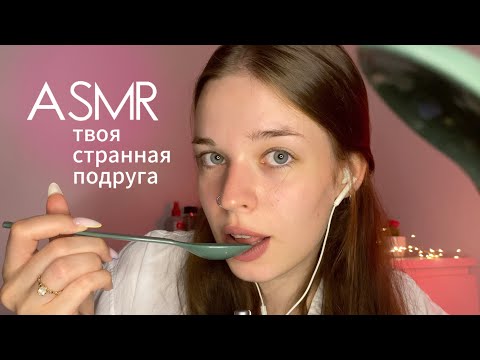 Видео: asmr | твоя странная подруга | попробую тебя