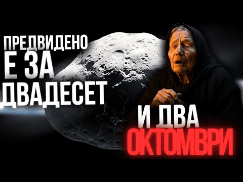 Видео: 3I/ATLAS: МАКСИМАЛНО ВНИМАНИЕ към предупреждението на Баба Ванга за 2 ноември 2025!!! ⚠️