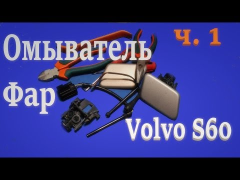 Видео: Омыватель фар часть 1. Volvo S60. Headlight Washer part 1.