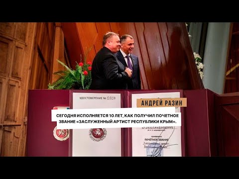 Видео: Андрей Разин - Сегодня исполняется 10 лет, как получил почетное звание Заслуженный артист Республики