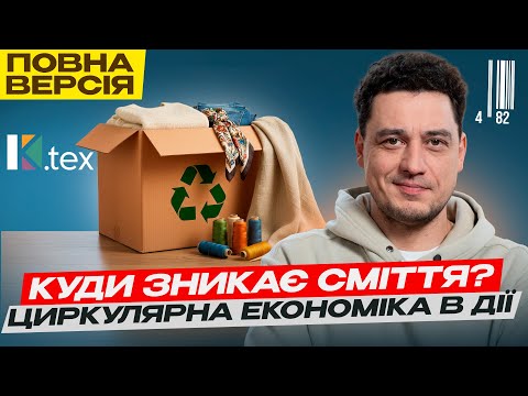 Видео: Куди потрапляють СТАРІ ФУТБОЛКИ? Циркулярна економіка: що це і як вона працює? Переробка сміття