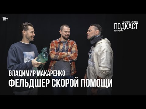 Видео: Фельдшер скорой помощи Владимир Макаренко / Ты постоянно не знаешь, что произойдет