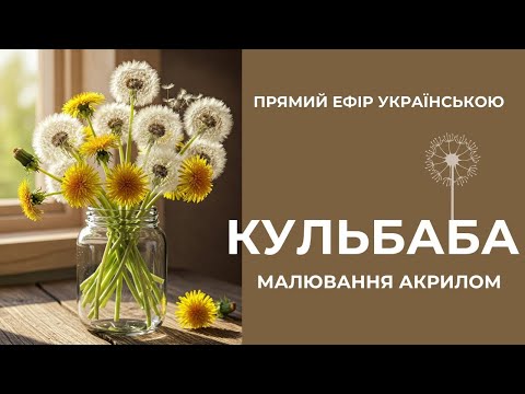 Видео: Кульбаба в Фокусі: Секрети передачі об'єму та світла #акрил