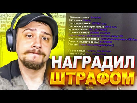 Видео: КАК МАРАС ШАКУР НАГРАДИЛ СЕМЬЮ ШТРАФОМ В 20 МИЛЛИАРДОВ... (нарезка) | MARAS SHAKUR | GTA SAMP