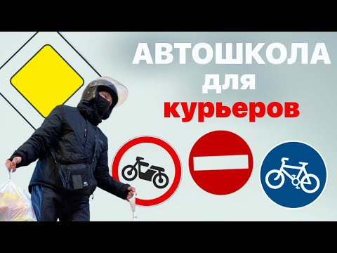 Видео: Курьер Х5: автошкола для курьеров! #доставка #курьер #работакурьером #яндекс