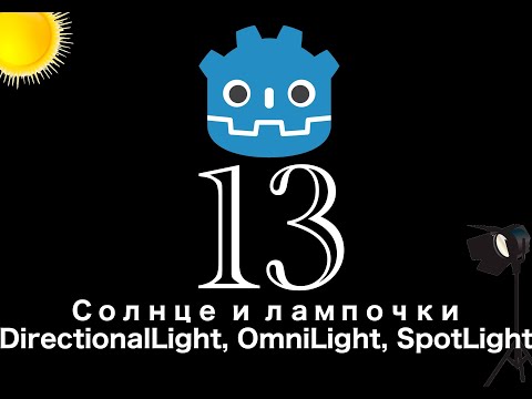 Видео: Godot Туториал 13: Локальное и  Глобальное освещение - DirectionalLight, OmniLight, SpotLight