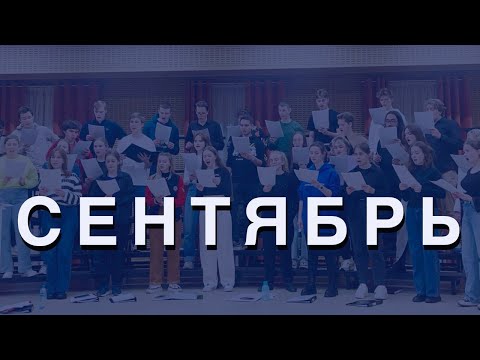 Видео: Хоровой сентябрь