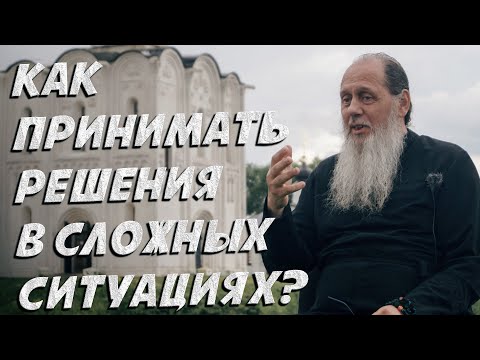 Видео: Как принимать решения в сложных ситуациях?