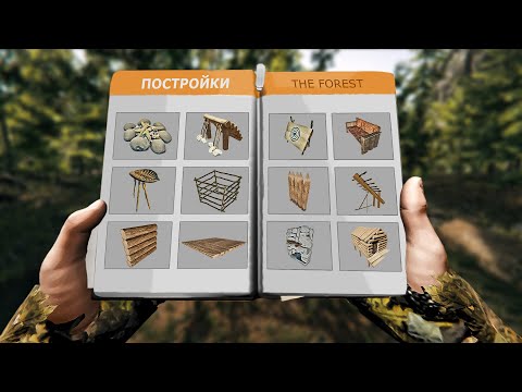 Видео: Все Постройки в The Forest! Какие Есть Конструкции и Как Их Использовать?