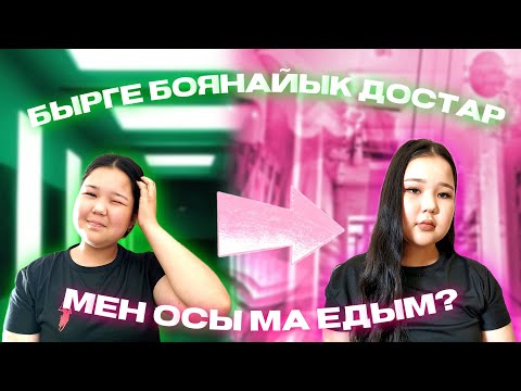 Видео: Түрімді өзгерттім! Make Up Before / After 💄✨"