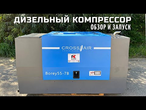 Видео: Дизельный компрессор Borey: подробный обзор и пробный запуск