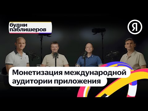 Видео: Будни паблишеров | Монетизация международной аудитории приложения