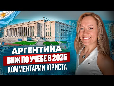 Видео: Легализация по учёбе в Аргентине: как получить ВНЖ в 2025 и не попасть на мошенников | Ответы юриста