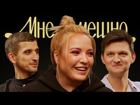Видео: Ирина Мягкова | Мне смешно