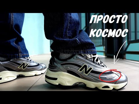 Видео: NEW BALANCE 1000 - ЭТО КОСМОС