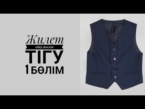 Видео: Жилетка тігу.жилет лекаласын сызу