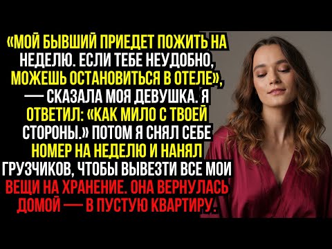 Видео: «Мой бывший приедет пожить на неделю. Если тебе неудобно, можешь остановиться в отеле», — сказала...