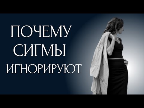 Видео: Почему Женщины Сигма ИГНОРИРУЮТ людей