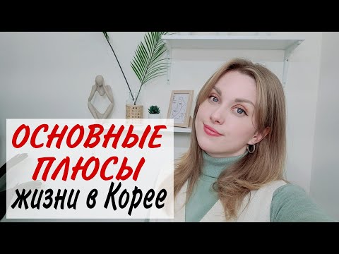 Видео: Плюсы жизни в Корее