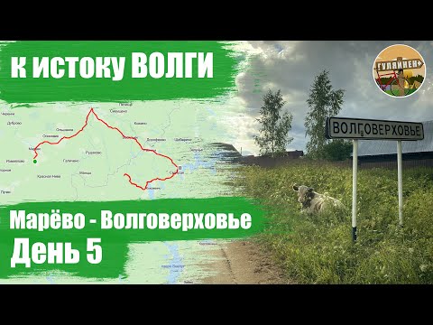 Видео: Велопутешествие к истоку Волги - День 5 | ВЕЛОБЛОГ | ГУЛЯЙНЕН